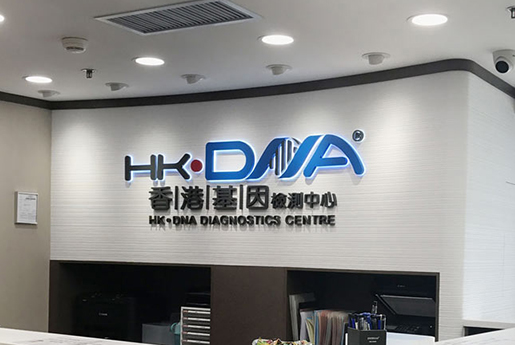 克拉玛依分部 香港基因检测中心 HK·DNA